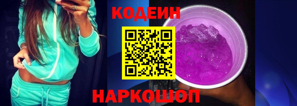 Codein напиток Lean (лин)  Вход с VPN  Светлоград  Кодеин Purple Drank 
